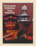 Тульский самовар (Приокское книжное издательство, 1989 г.)