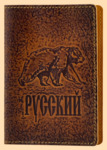 Обложка на паспорт Русский (медведь, кожа)