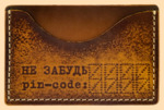 Футляр для карт Не забудь pin code (2 кармана, кожа)